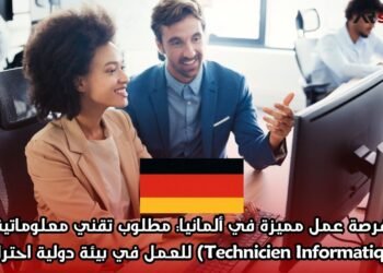 فرصة عمل مميزة في ألمانيا: مطلوب تقني معلوماتية (Technicien Informatique) للعمل في بيئة دولية احترافية