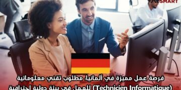 فرصة عمل مميزة في ألمانيا: مطلوب تقني معلوماتية (Technicien Informatique) للعمل في بيئة دولية احترافية