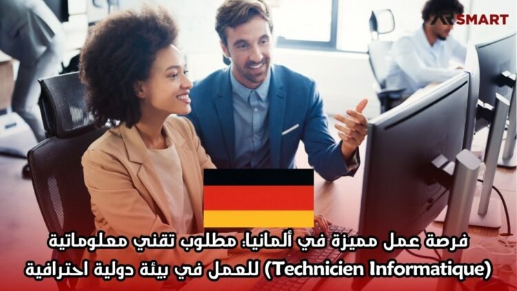 فرصة عمل مميزة في ألمانيا: مطلوب تقني معلوماتية (Technicien Informatique) للعمل في بيئة دولية احترافية