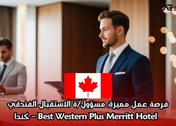 فرصة عمل مميزة: مسؤول/ة الاستقبال الفندقي  Best Western Plus Merritt Hotel – كندا
