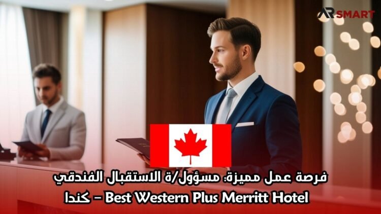 فرصة عمل مميزة: مسؤول/ة الاستقبال الفندقي  Best Western Plus Merritt Hotel – كندا