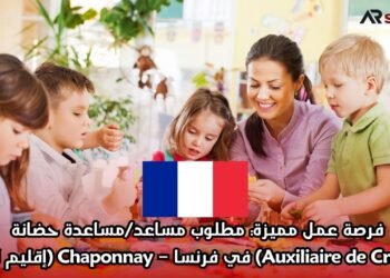 فرصة عمل مميزة: مطلوب مساعد/مساعدة حضانة (Auxiliaire de Crèche) في فرنسا – Chaponnay (إقليم الرون)