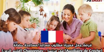 فرصة عمل مميزة: مطلوب مساعد/مساعدة حضانة (Auxiliaire de Crèche) في فرنسا – Chaponnay (إقليم الرون)