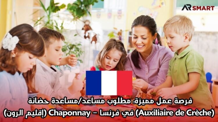 فرصة عمل مميزة: مطلوب مساعد/مساعدة حضانة (Auxiliaire de Crèche) في فرنسا – Chaponnay (إقليم الرون)