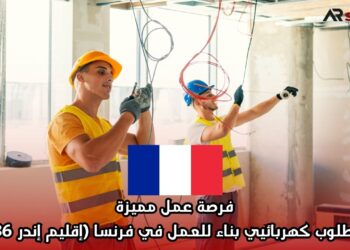 فرصة عمل مميزة: مطلوب كهربائيي بناء للعمل في فرنسا (إقليم إندر 36)