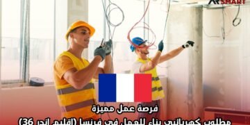 فرصة عمل مميزة: مطلوب كهربائيي بناء للعمل في فرنسا (إقليم إندر 36)