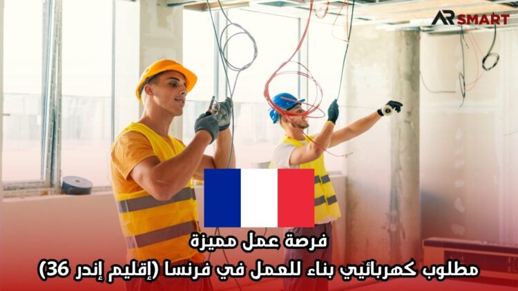 فرصة عمل مميزة: مطلوب كهربائيي بناء للعمل في فرنسا (إقليم إندر 36)
