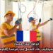 فرصة عمل مميزة: مطلوب كهربائيي بناء للعمل في فرنسا (إقليم إندر 36)