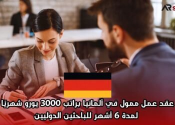 عقد عمل ممول في ألمانيا براتب 3000 يورو شهريًا لمدة 6 أشهر للباحثين الدوليين