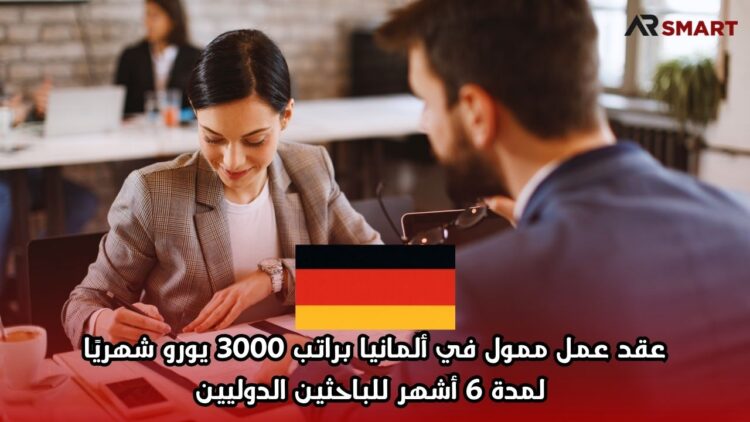 عقد عمل ممول في ألمانيا براتب 3000 يورو شهريًا لمدة 6 أشهر للباحثين الدوليين