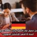عقد عمل ممول في ألمانيا براتب 3000 يورو شهريًا لمدة 6 أشهر للباحثين الدوليين