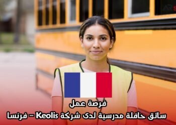 فرصة عمل: سائق حافلة مدرسية لدى شركة Keolis – فرنسا
