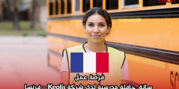فرصة عمل: سائق حافلة مدرسية لدى شركة Keolis – فرنسا