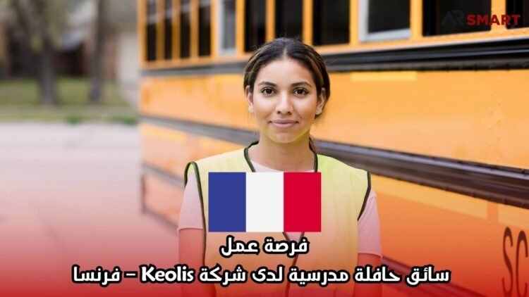 فرصة عمل: سائق حافلة مدرسية لدى شركة Keolis – فرنسا