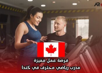 فرصة عمل مميزة: مدرب رياضي محترف في كندا