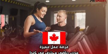 فرصة عمل مميزة: مدرب رياضي محترف في كندا