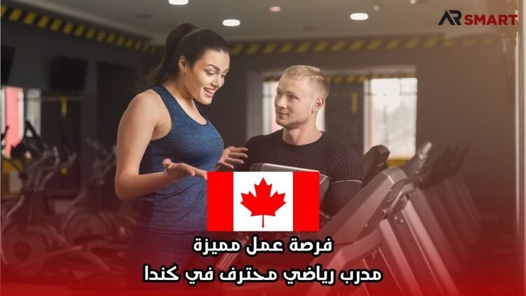 فرصة عمل مميزة: مدرب رياضي محترف في كندا