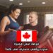 فرصة عمل مميزة: مدرب رياضي محترف في كندا