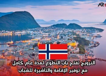 النرويج تفتح باب التطوع لمدة عام كامل مع توفير الإقامة والتأشيرة للشباب