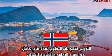 النرويج تفتح باب التطوع لمدة عام كامل مع توفير الإقامة والتأشيرة للشباب