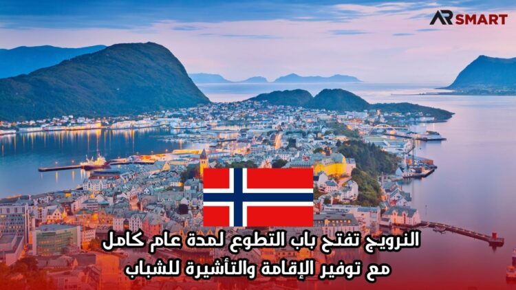 النرويج تفتح باب التطوع لمدة عام كامل مع توفير الإقامة والتأشيرة للشباب