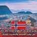 النرويج تفتح باب التطوع لمدة عام كامل مع توفير الإقامة والتأشيرة للشباب