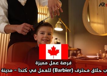 فرصة عمل مميزة: مطلوب حلاق محترف (Barbier) للعمل في كندا – مدينة غاتينو