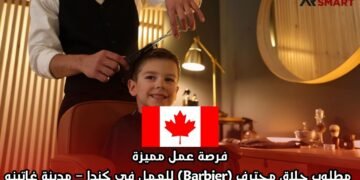 فرصة عمل مميزة: مطلوب حلاق محترف (Barbier) للعمل في كندا – مدينة غاتينو