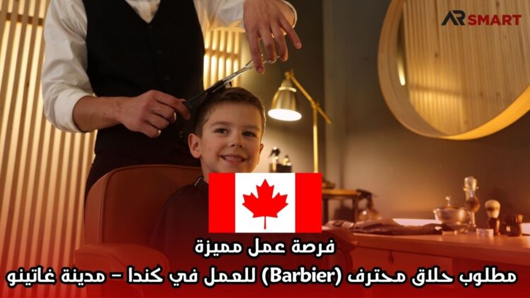 فرصة عمل مميزة: مطلوب حلاق محترف (Barbier) للعمل في كندا – مدينة غاتينو