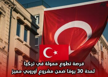 فرصة تطوع ممولة في تركيا لمدة 30 يومًا ضمن مشروع أوروبي مميز