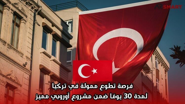 فرصة تطوع ممولة في تركيا لمدة 30 يومًا ضمن مشروع أوروبي مميز