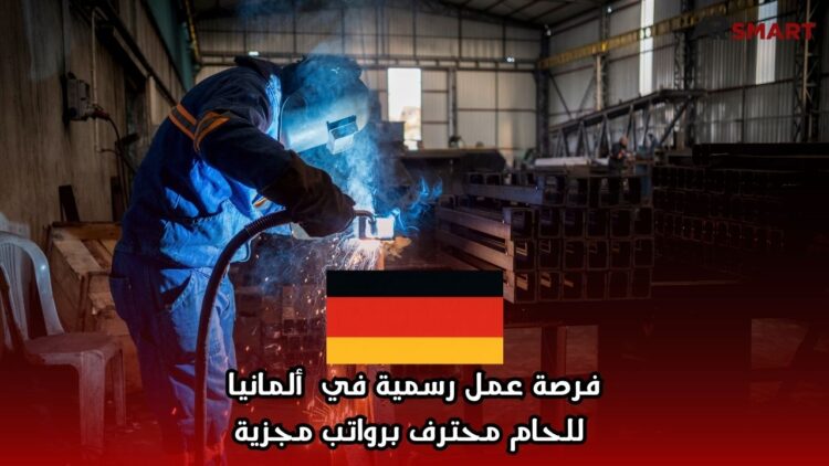 فرصة عمل رسمية في ألمانيا للحام محترف برواتب مجزية