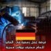 فرصة عمل رسمية في ألمانيا للحام محترف برواتب مجزية
