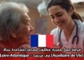 فرصة عمل مميزة: مطلوب مساعد/مساعدة حياة (Auxiliaire de Vie) في فرنسا – Loire-Atlantique