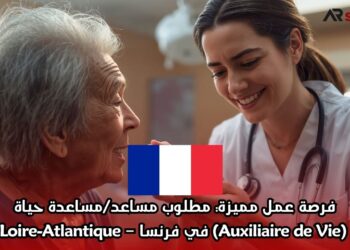 فرصة عمل مميزة: مطلوب مساعد/مساعدة حياة (Auxiliaire de Vie) في فرنسا – Loire-Atlantique