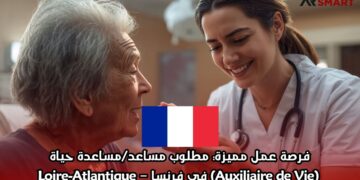 فرصة عمل مميزة: مطلوب مساعد/مساعدة حياة (Auxiliaire de Vie) في فرنسا – Loire-Atlantique