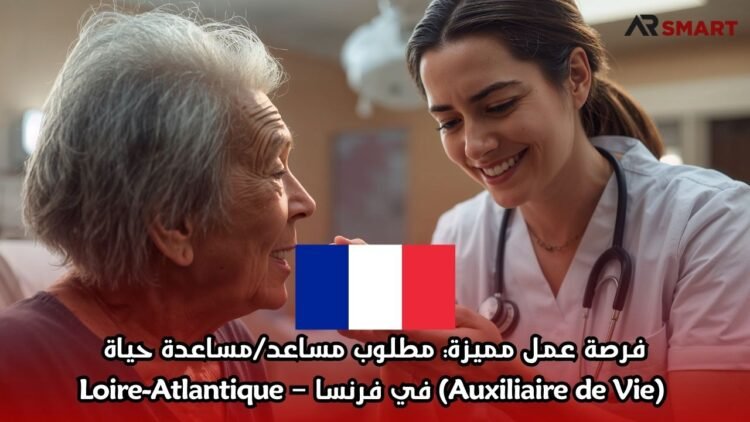 فرصة عمل مميزة: مطلوب مساعد/مساعدة حياة (Auxiliaire de Vie) في فرنسا – Loire-Atlantique