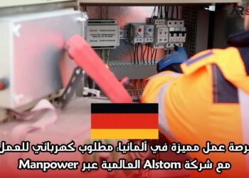 فرصة عمل مميزة في ألمانيا: مطلوب كهربائي للعمل مع شركة Alstom العالمية عبر Manpower