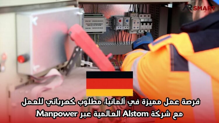 فرصة عمل مميزة في ألمانيا: مطلوب كهربائي للعمل مع شركة Alstom العالمية عبر Manpower