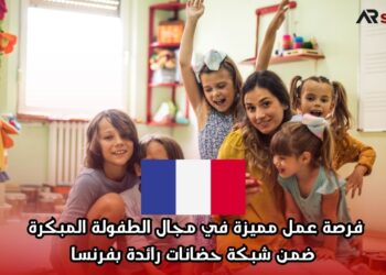 فرصة عمل مميزة في مجال الطفولة المبكرة ضمن شبكة حضانات رائدة بفرنسا