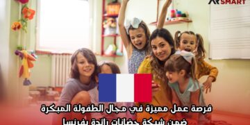 فرصة عمل مميزة في مجال الطفولة المبكرة ضمن شبكة حضانات رائدة بفرنسا