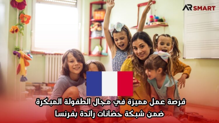 فرصة عمل مميزة في مجال الطفولة المبكرة ضمن شبكة حضانات رائدة بفرنسا