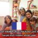 فرصة عمل مميزة في مجال الطفولة المبكرة ضمن شبكة حضانات رائدة بفرنسا
