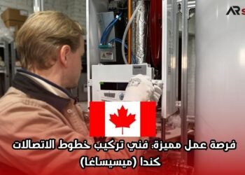 فرصة عمل مميزة: فني تركيب خطوط الاتصالات – كندا (ميسيساغا)