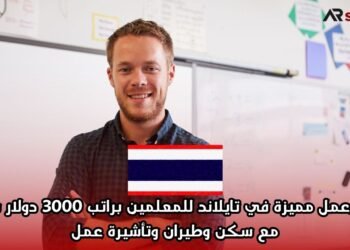 عقود عمل مميزة في تايلاند للمعلمين براتب 3000 دولار شهريًا مع سكن وطيران وتأشيرة عمل