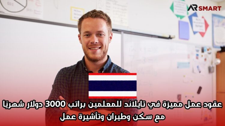 عقود عمل مميزة في تايلاند للمعلمين براتب 3000 دولار شهريًا مع سكن وطيران وتأشيرة عمل