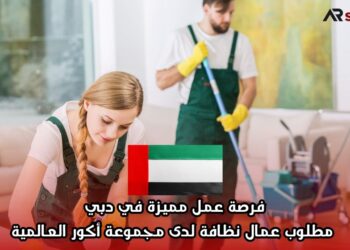فرصة عمل مميزة في دبي: مطلوب عمال نظافة لدى مجموعة أكور العالمية