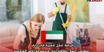 فرصة عمل مميزة في دبي: مطلوب عمال نظافة لدى مجموعة أكور العالمية
