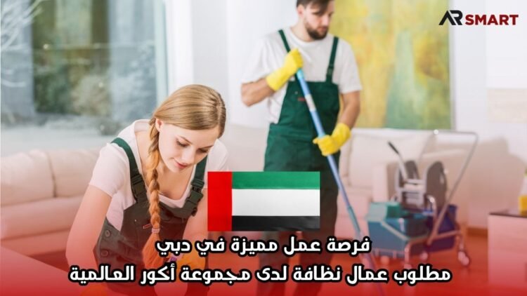 فرصة عمل مميزة في دبي: مطلوب عمال نظافة لدى مجموعة أكور العالمية