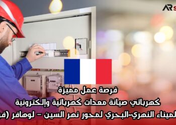 فرصة عمل مميزة: كهربائي صيانة معدات كهربائية وإلكترونية في الميناء النهري-البحري لمحور نهر السين – لوهافر (فرنسا)